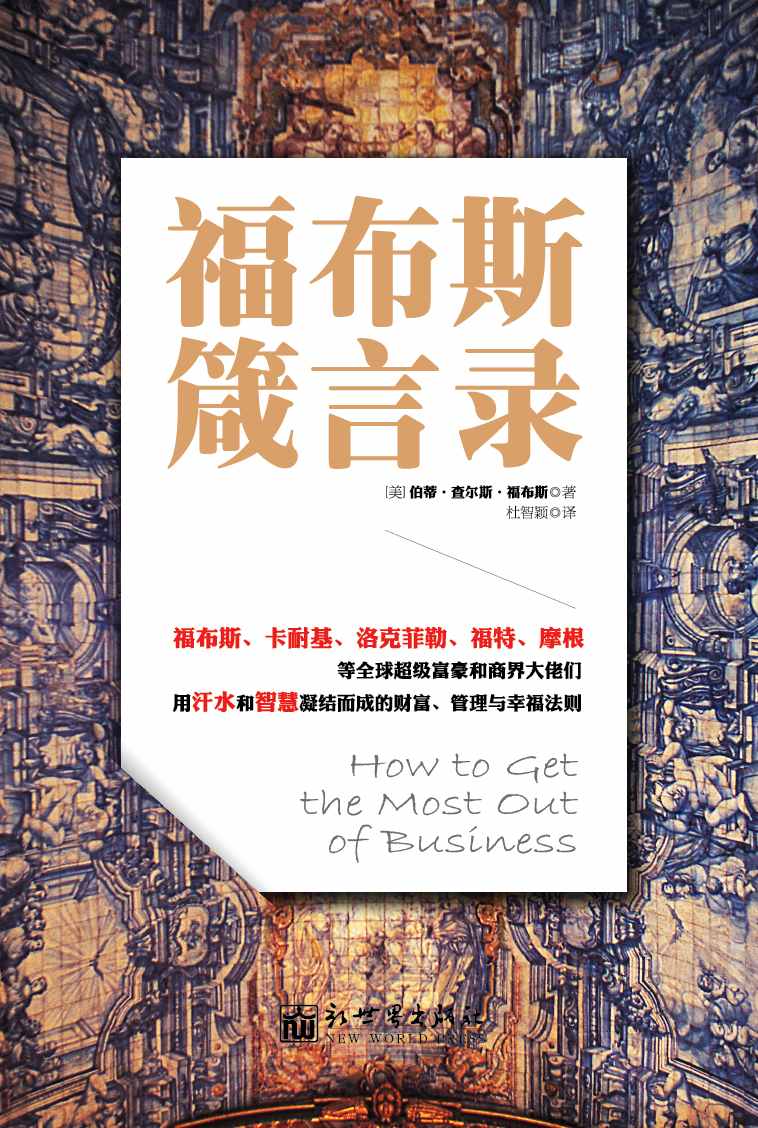 福布斯箴言录