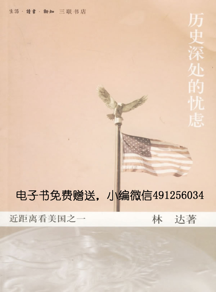 近距离看美国之一：历史深处的忧虑