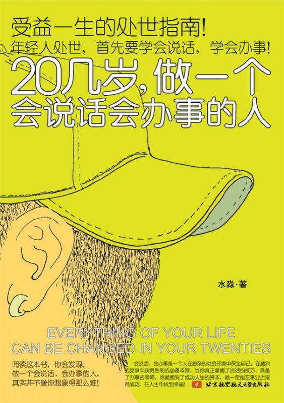 20几岁,做一个会说话会办事的人