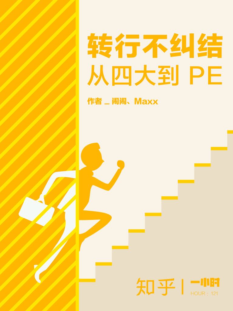 转行不纠结：从四大到 PE 知乎闹闹、Maxx 作品 (知乎「一小时」系列)