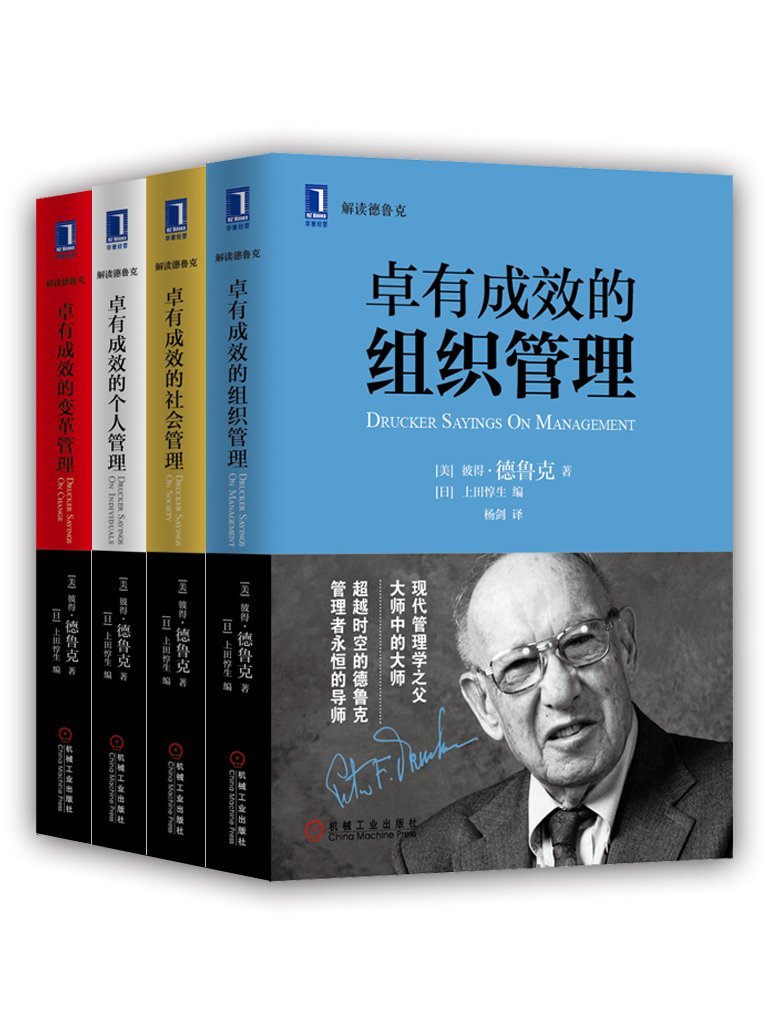 卓有成效的管理系列 (解读德鲁克)