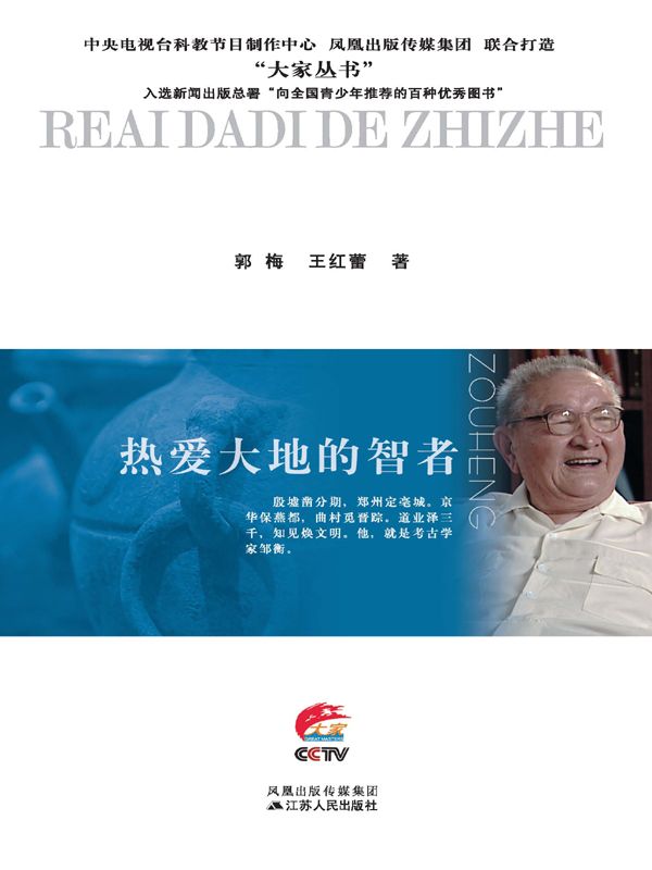 热爱大地的智者——邹衡传 (大家丛书)