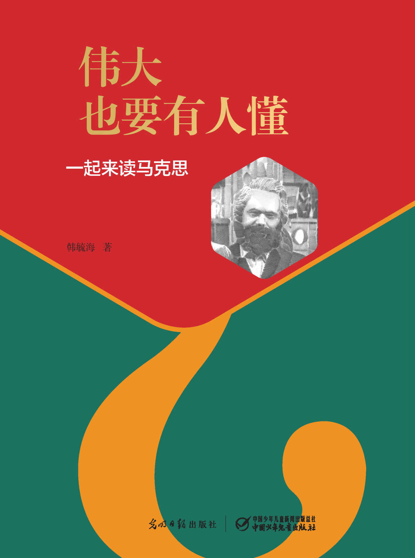 伟大也要有人懂:一起来读马克思