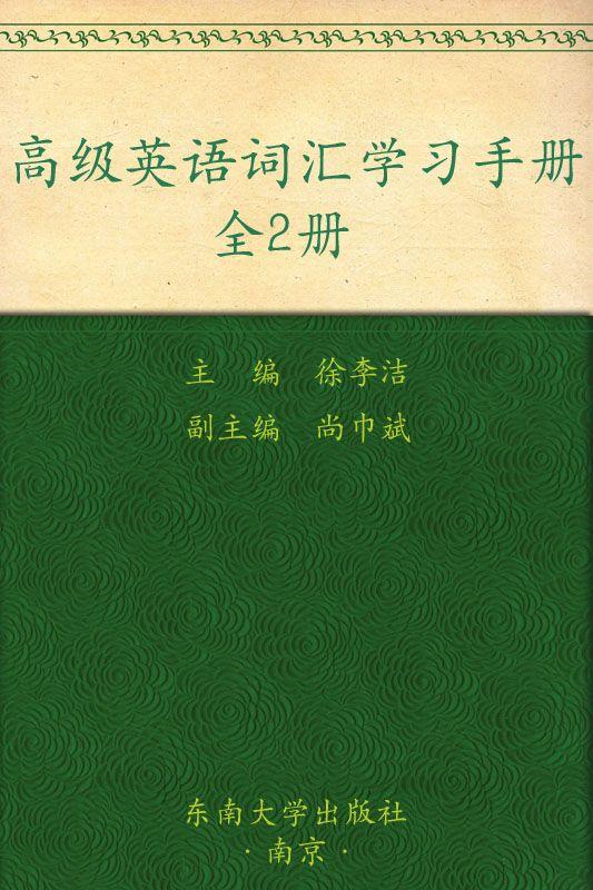高级英语词汇学习手册（上，下册）