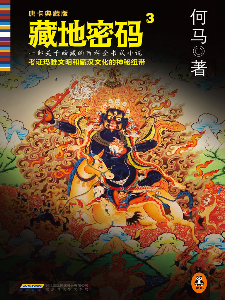 藏地密码3