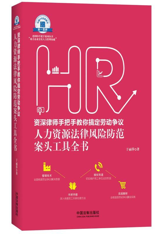 资深律师手把手教你搞定劳动争议：人力资源法律风险防范案头工具全书 (老HRD手把手系列丛书)