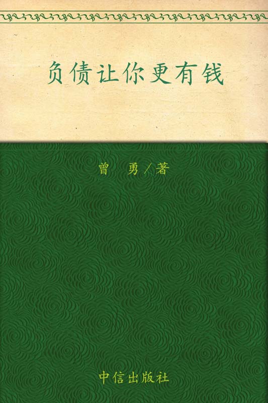 负债让你更有钱 (蓝狮子·理财系列)