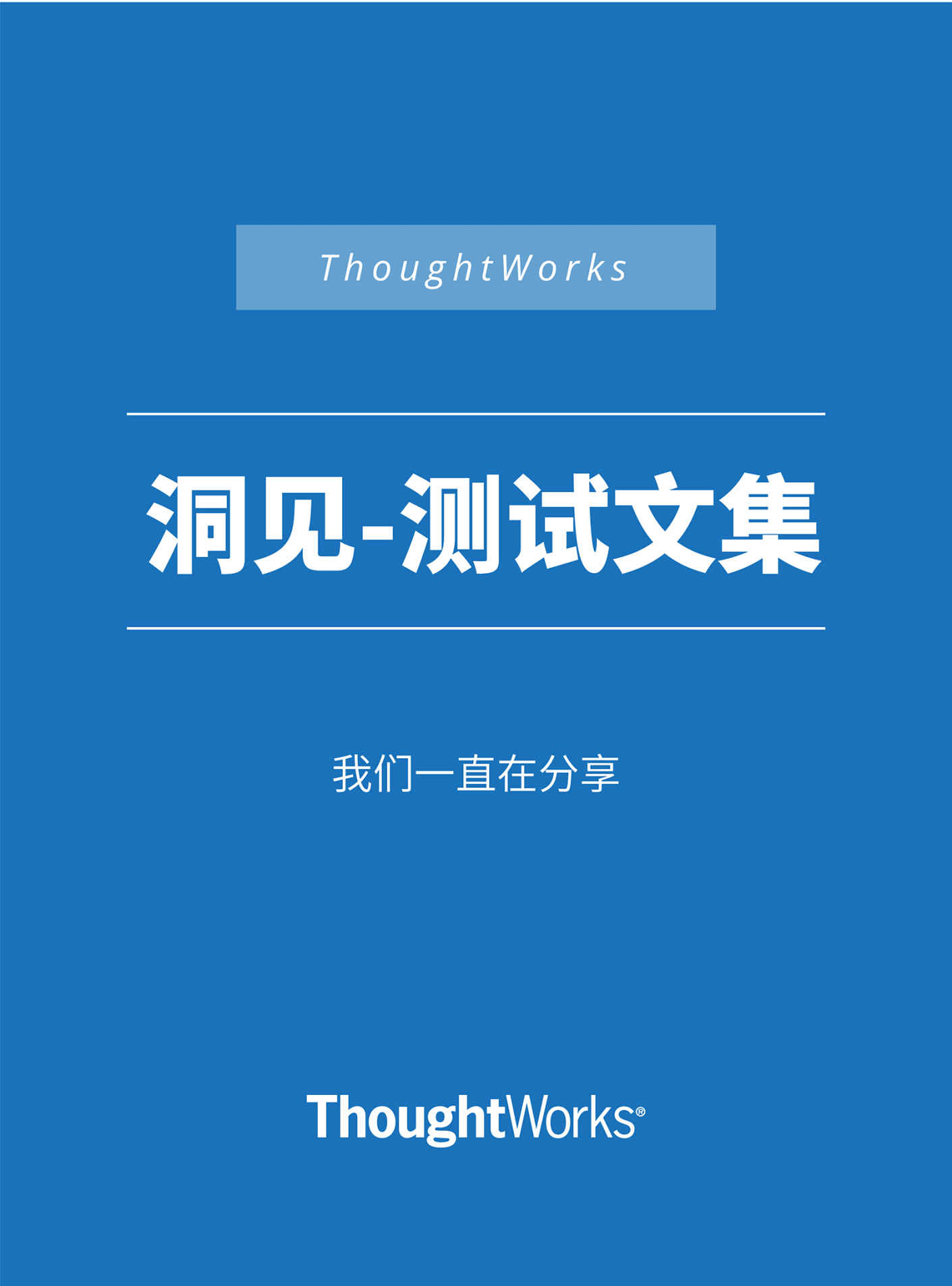 测试文集 (ThoughtWorks洞见)