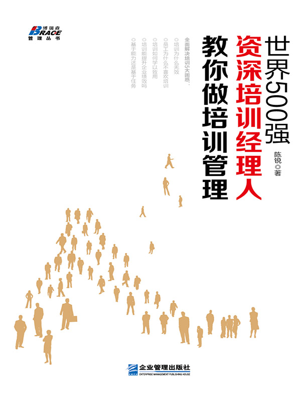 世界500强资深培训经理人教你做培训经理 (博瑞森管理丛书)