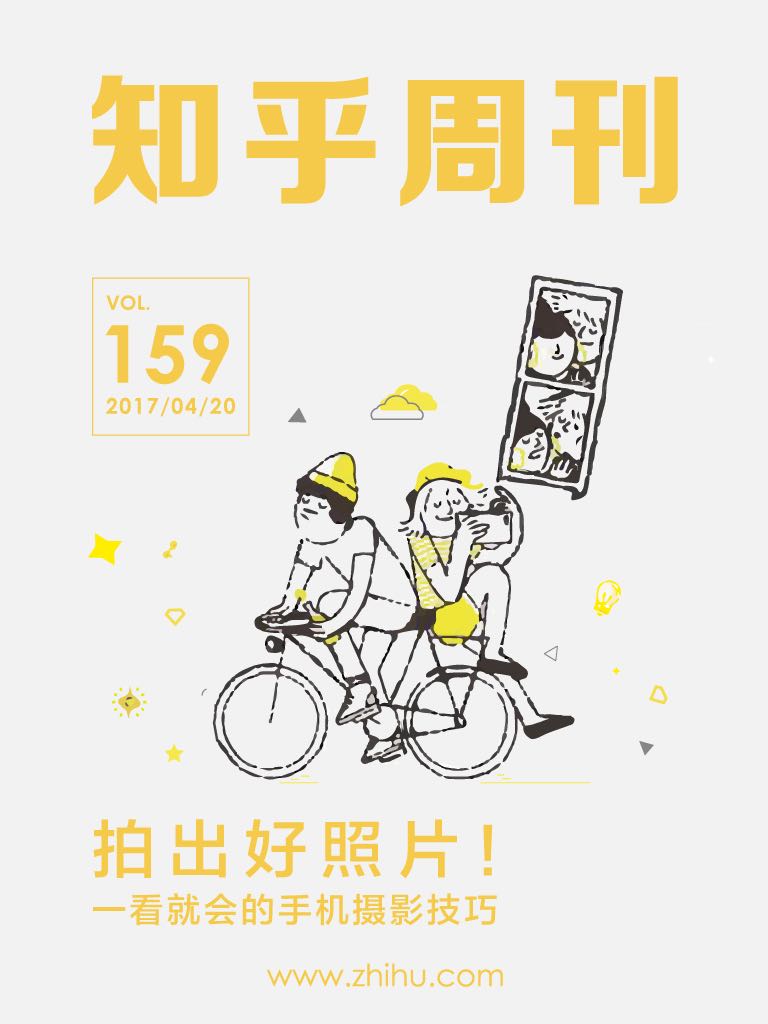 知乎周刊・拍出好照片！一看就会的手机摄影技巧（总第 159 期）