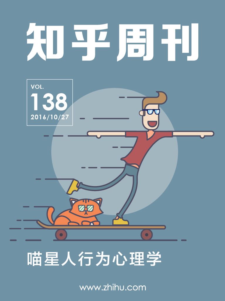 知乎周刊・喵星人行为心理学（总第 138 期）