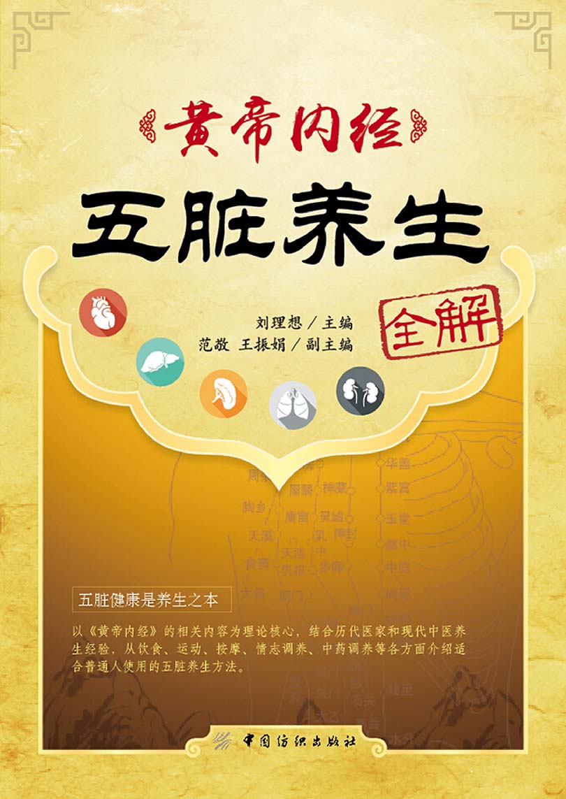 黄帝内经五脏养生全解