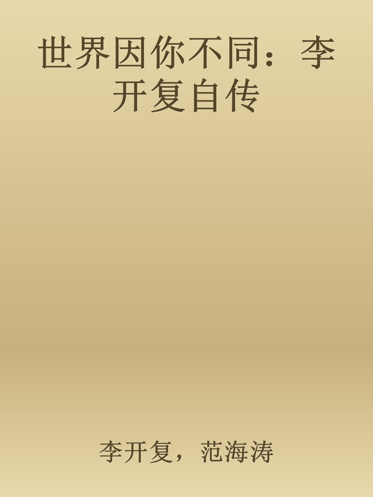 世界因你不同：李开复自传