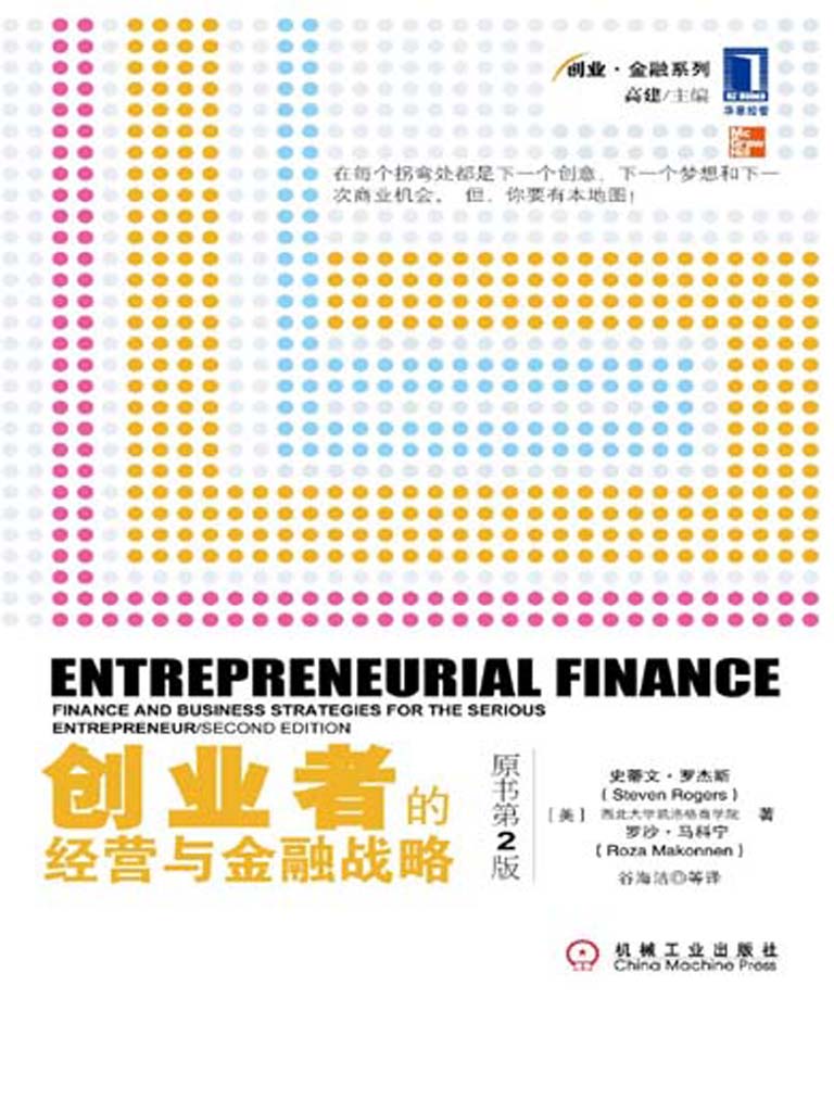 创业者的经营与金融战略 (创业·金融系列)
