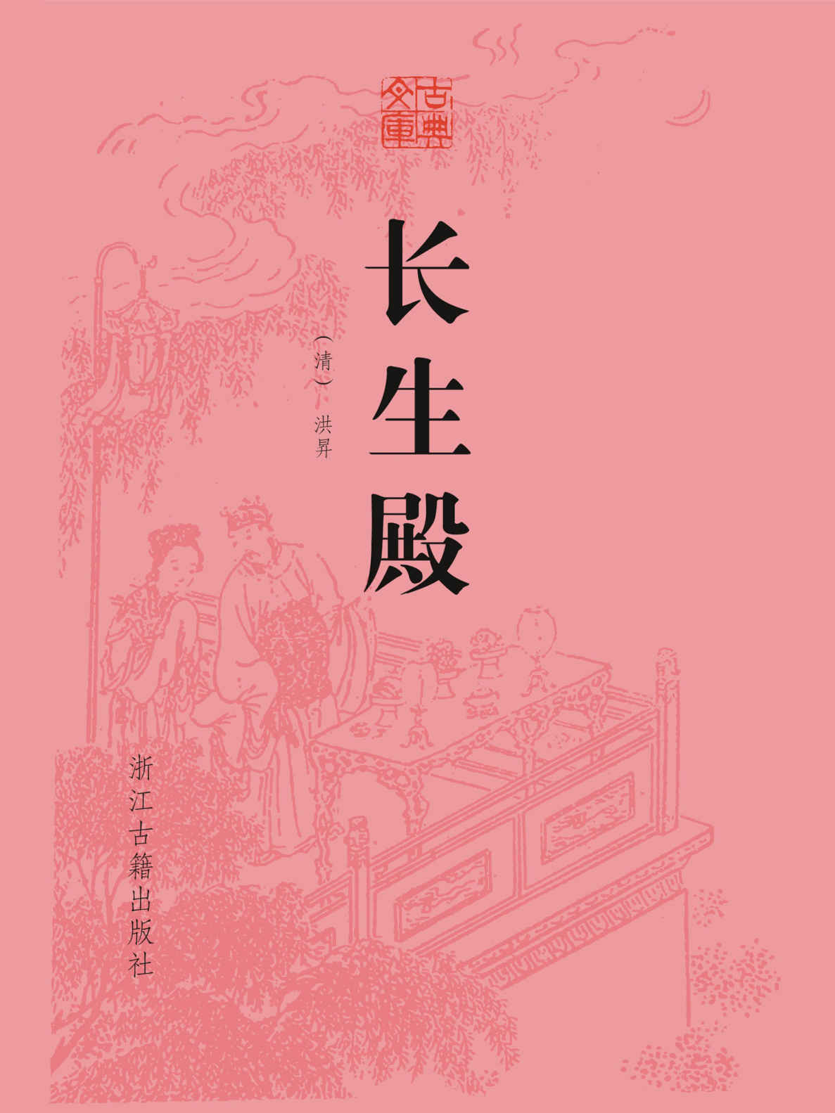 长生殿 (古典文库)