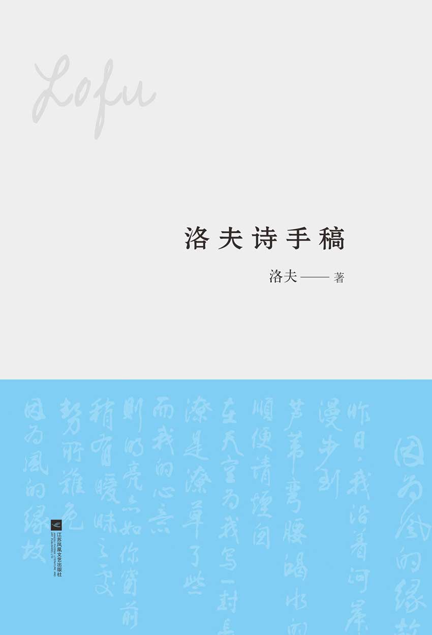 洛夫诗手稿 (做天下最好的诗集)