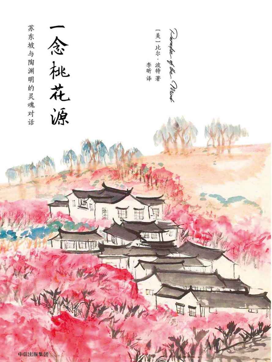 一念桃花源:苏东坡与陶渊明的灵魂对话（《空谷幽兰》作者比尔·波特新作）