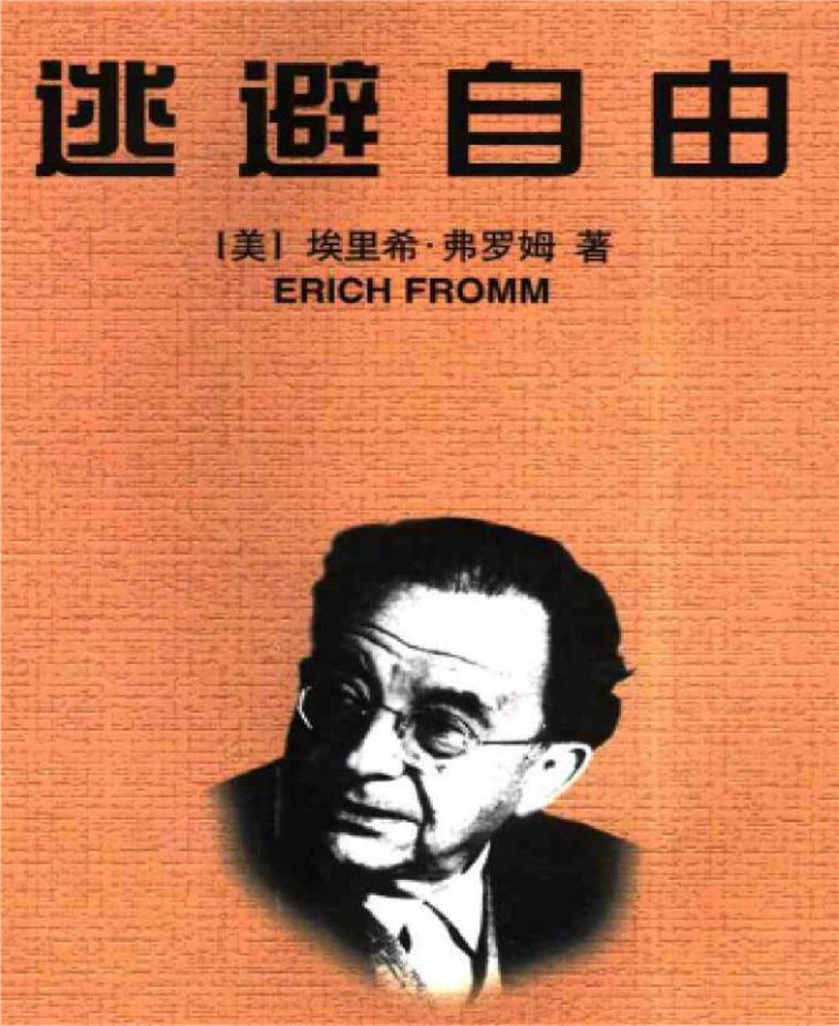 逃避自由