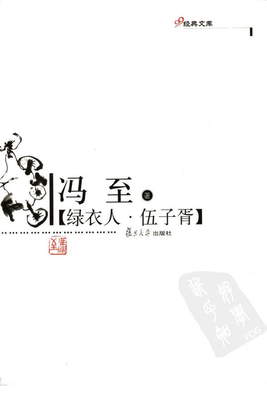 绿衣人·伍子胥