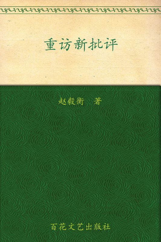 重访新批评