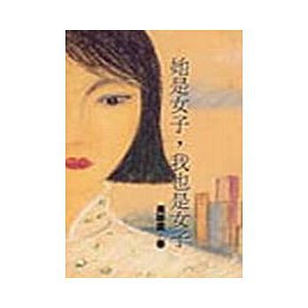 她是女子，我也是女子