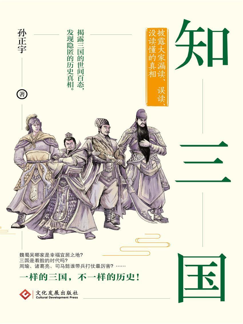 知三国 披露大家漏读误读没读懂的真相