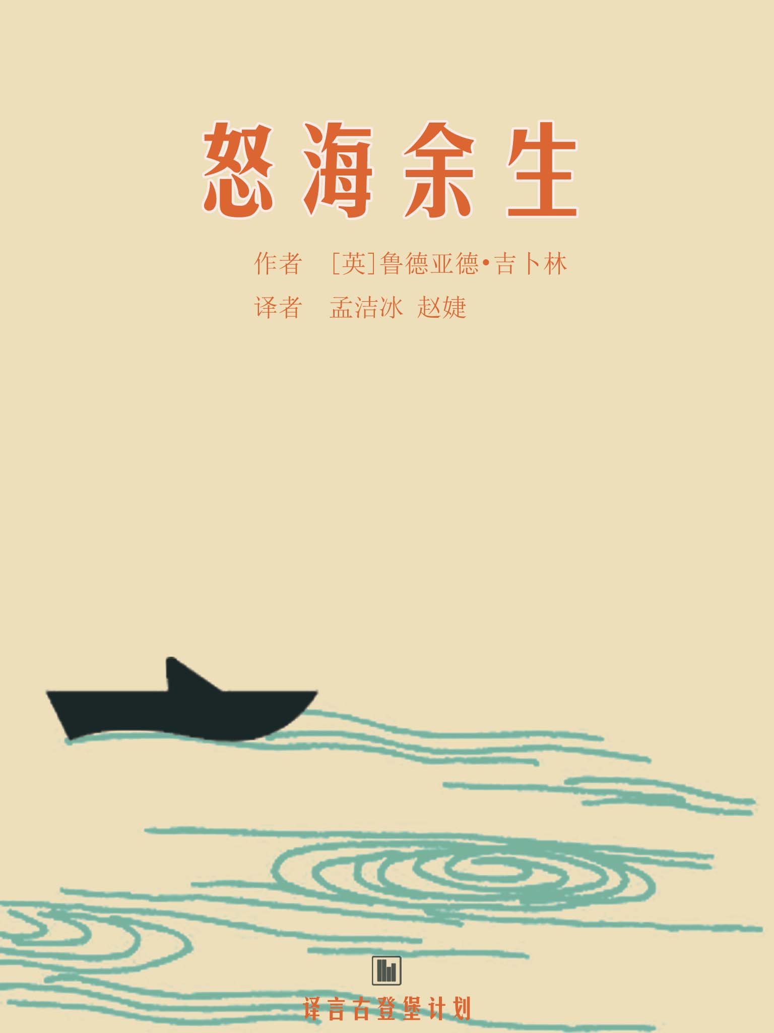 [经典原著]怒海余生·译言古登堡计划
