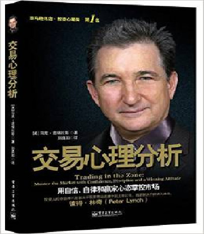 《交易心理分析》中英对照第二版word