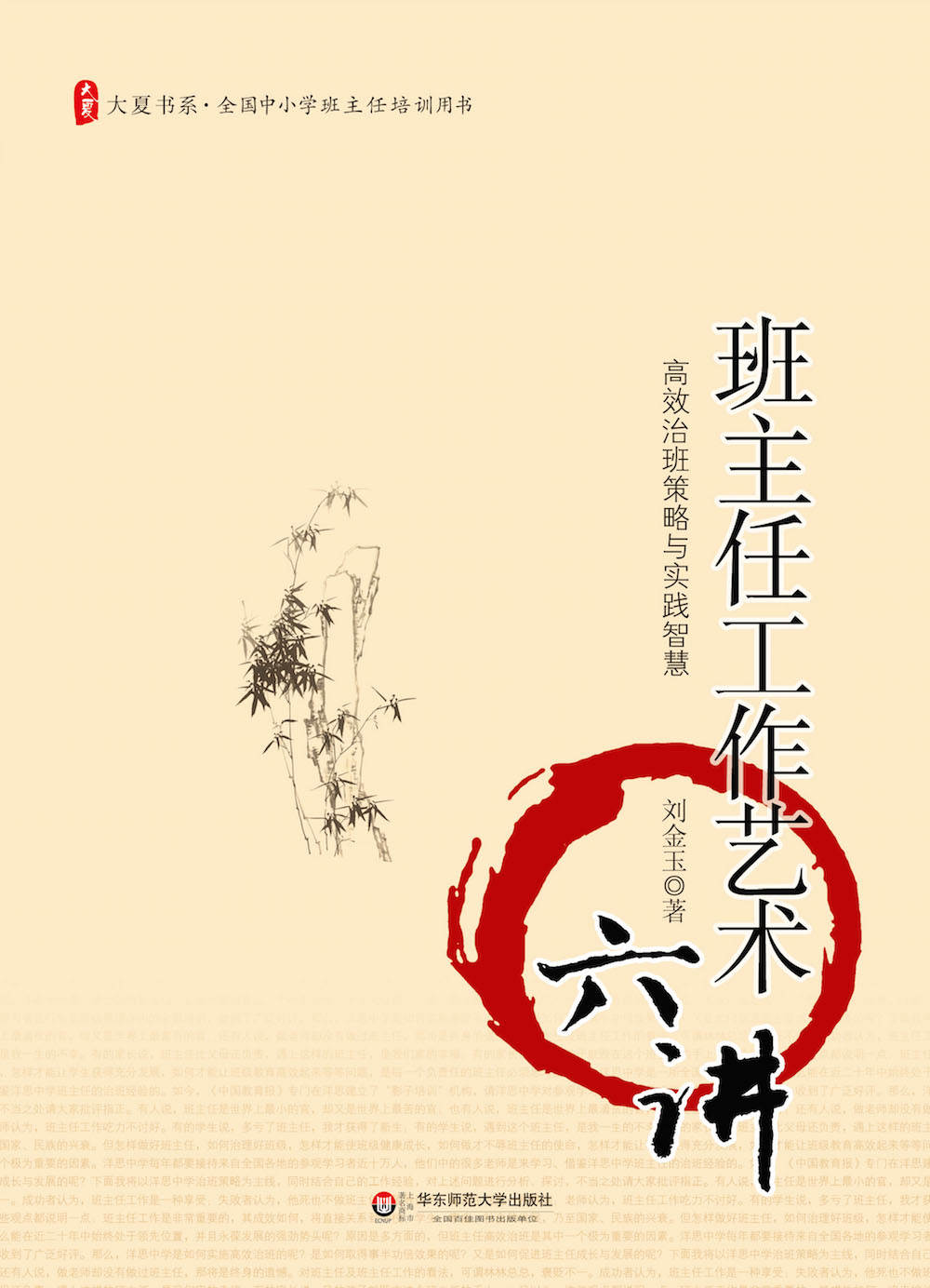 班主任工作艺术六讲 (大夏书系)