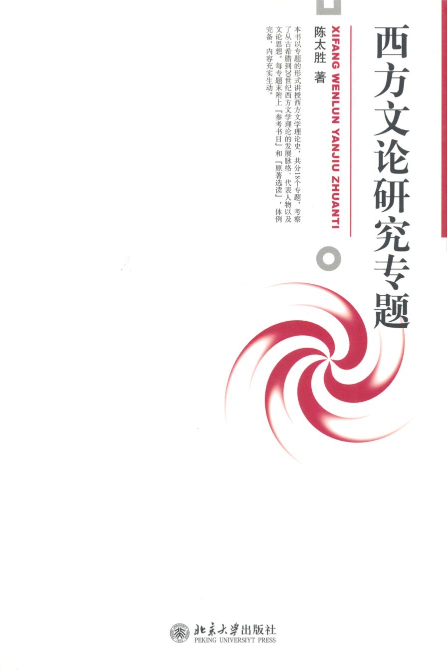 西方文论研究专题