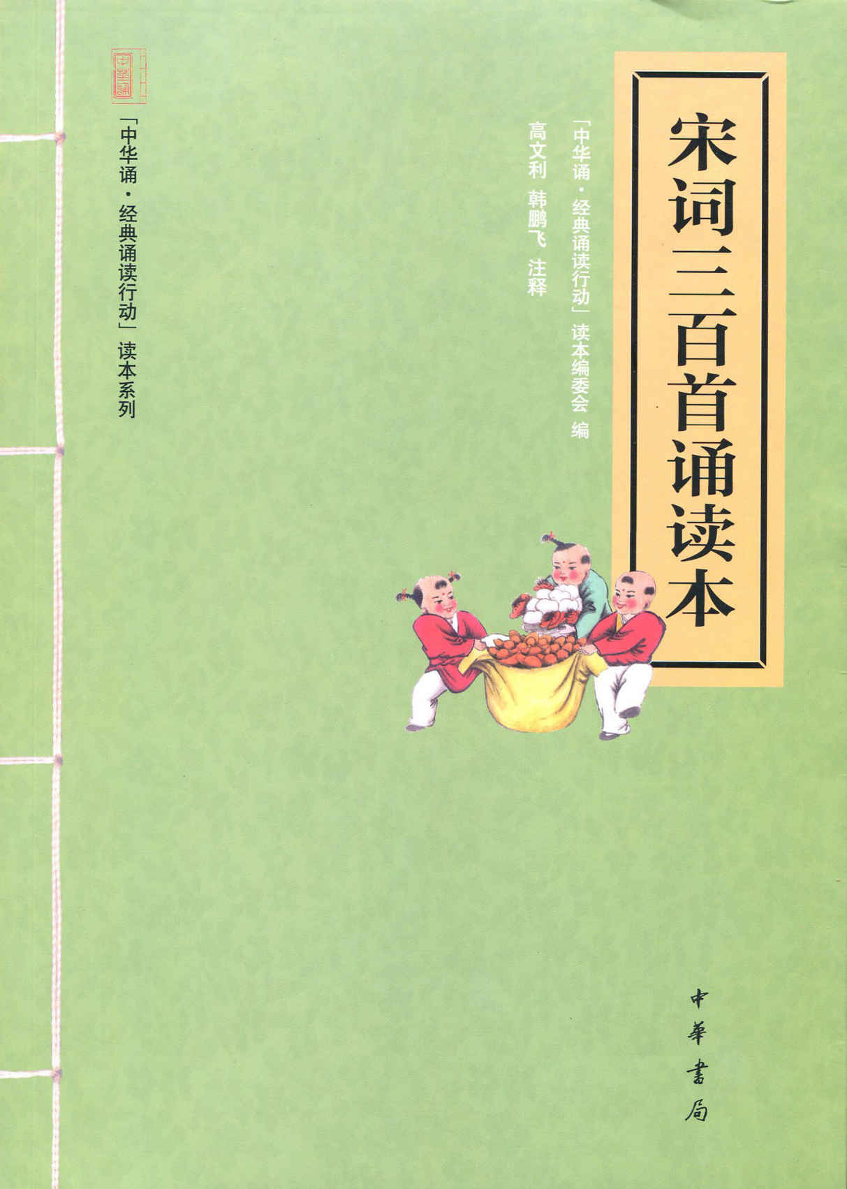 宋词三百首诵读本--“中华诵·经典诵读行动”读本系列 (中华书局出品)