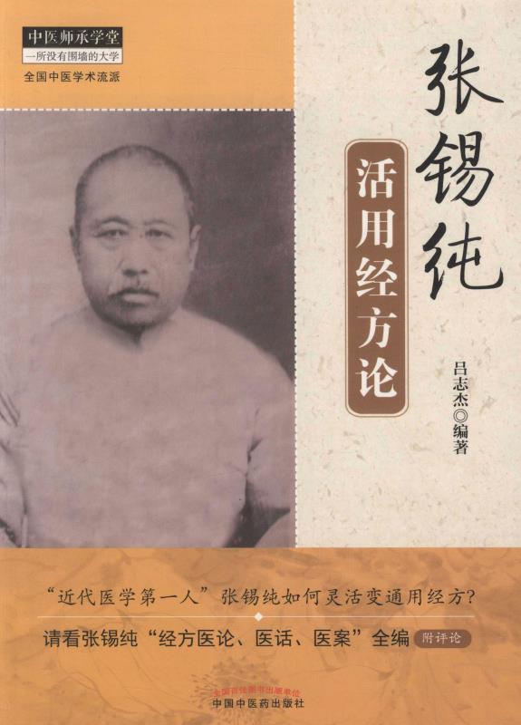 张锡纯活用经方论 (中医师承学堂)