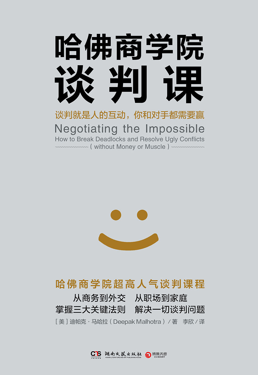 哈佛商学院谈判课