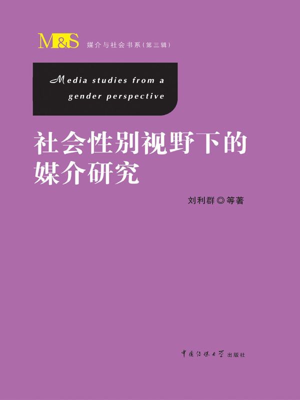 社会性别视野下的媒介研究 (媒介与社会书系)