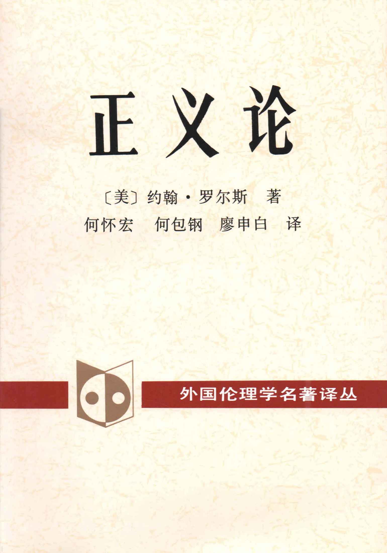 正义论 (外国伦理学名著译丛)
