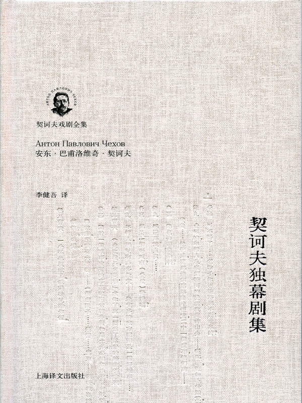 契诃夫独幕剧集 (契诃夫戏剧全集)