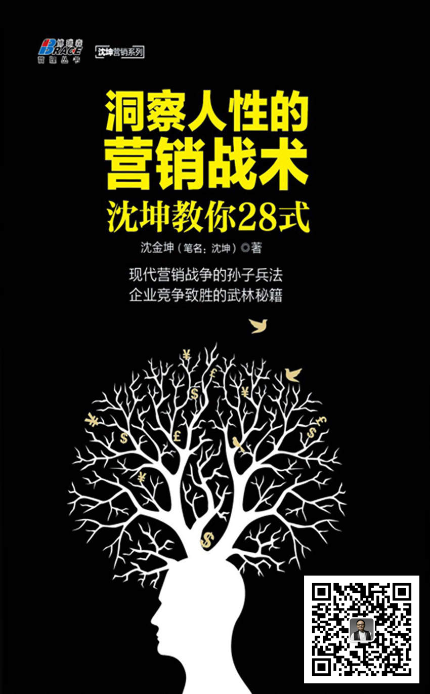 洞察人性的营销战术: 沈坤教你28式
