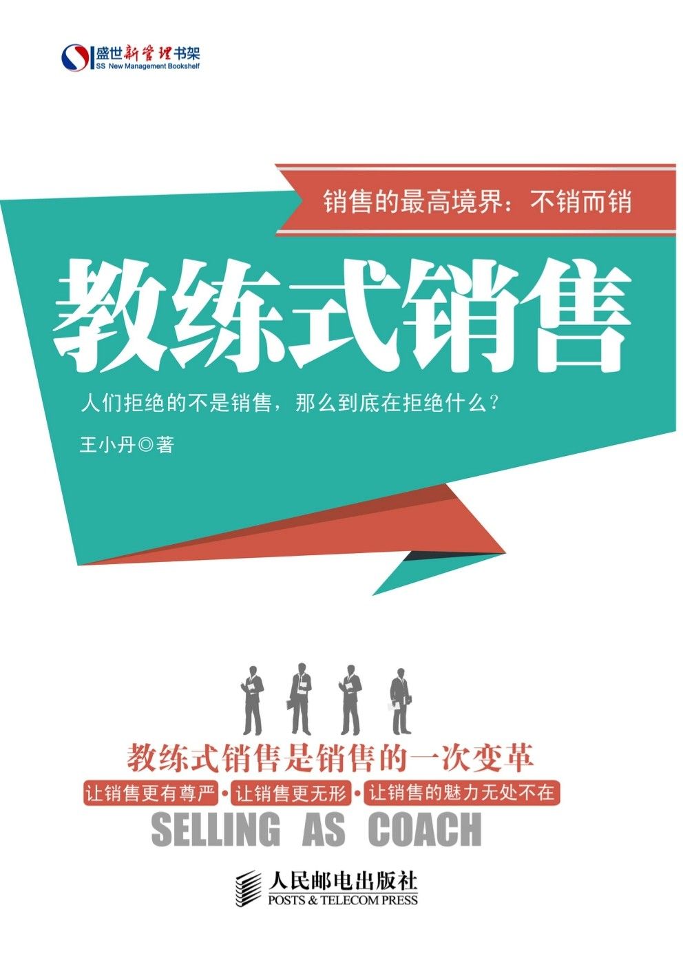 教练式销售 (盛世新管理书架)