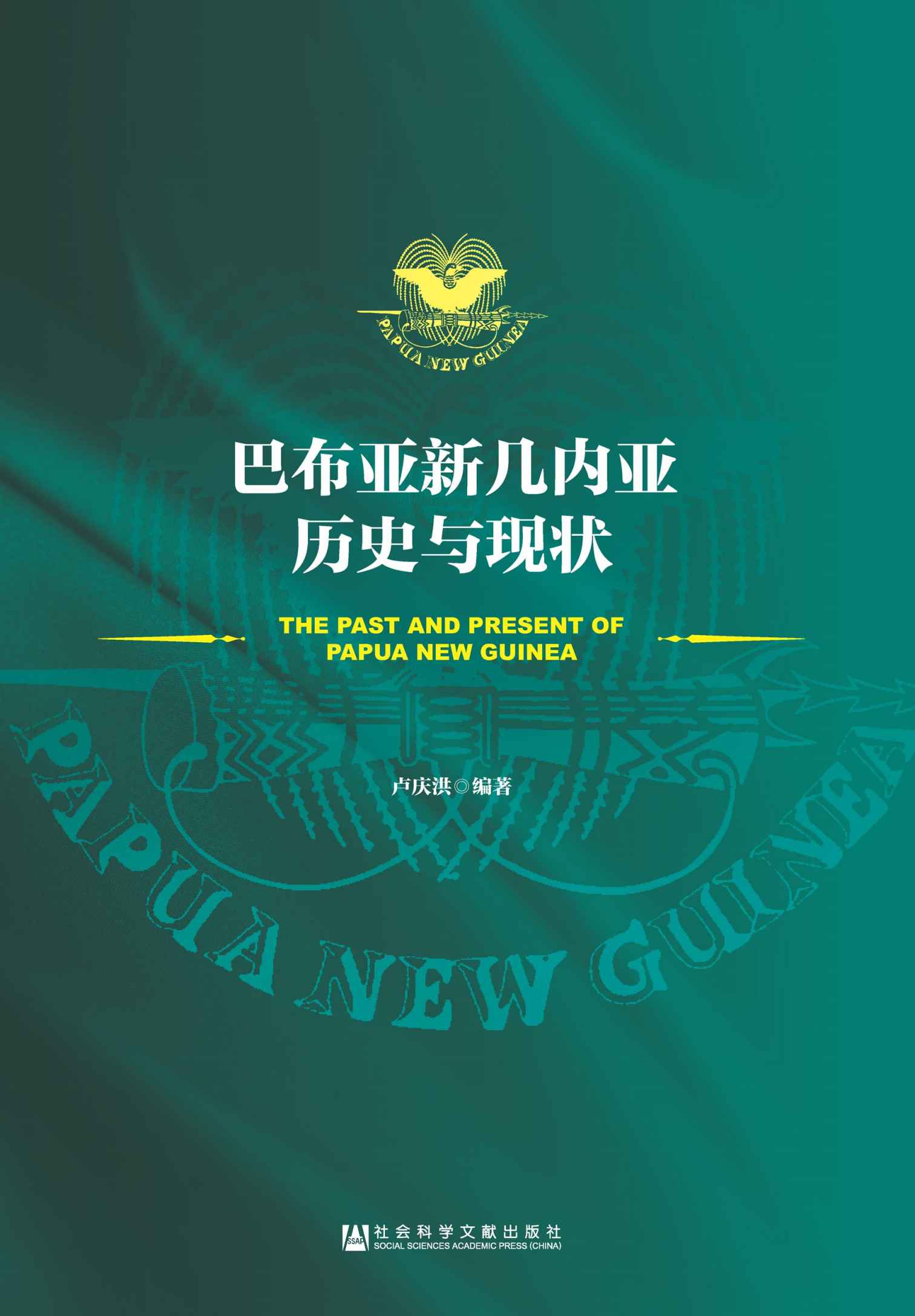 巴布亚新几内亚历史与现状