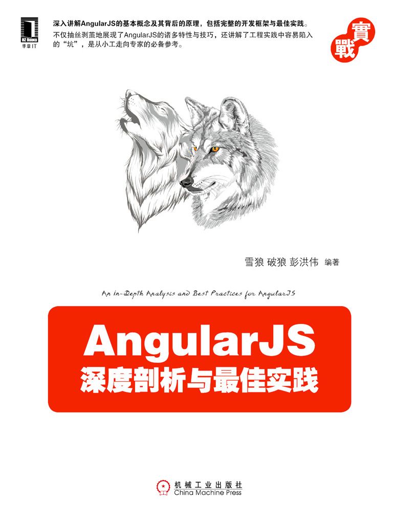 AngularJS深度剖析与最佳实践 (实战)