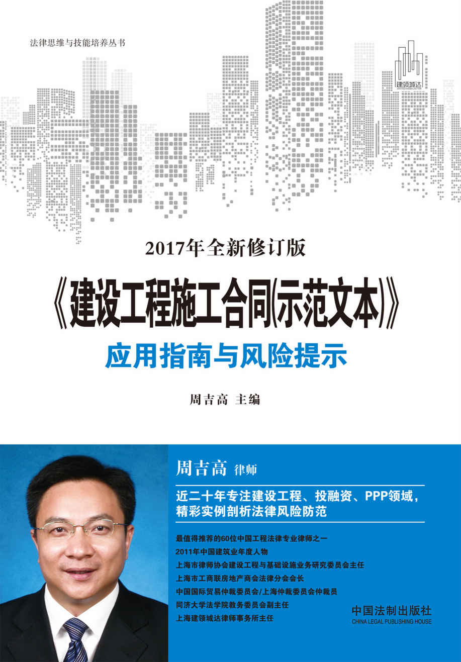 《建设工程施工合同（示范文本）》应用指南与风险提示（最新修订版） (法律思维与技能培养丛书)
