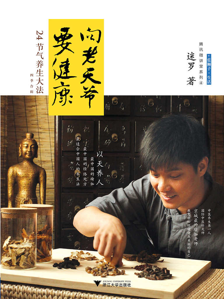 向老天爷要健康：24节气养生大法.四季合集 (腾讯微讲堂系列) (健康养生系列)