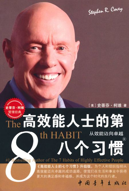 高效能人士的第八个习惯:从效能迈向卓越