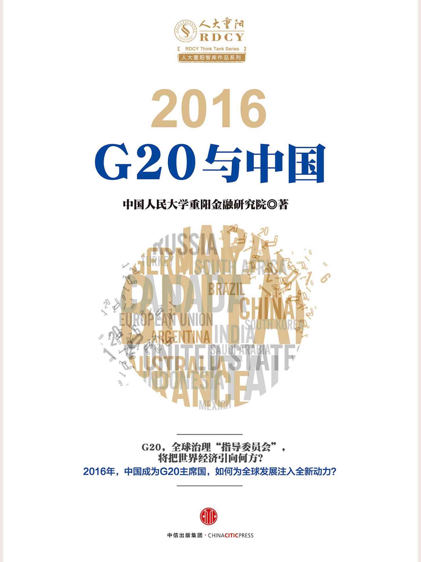 2016：G20与中国（完整图文版）