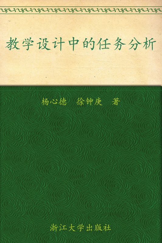 教学设计中的任务分析