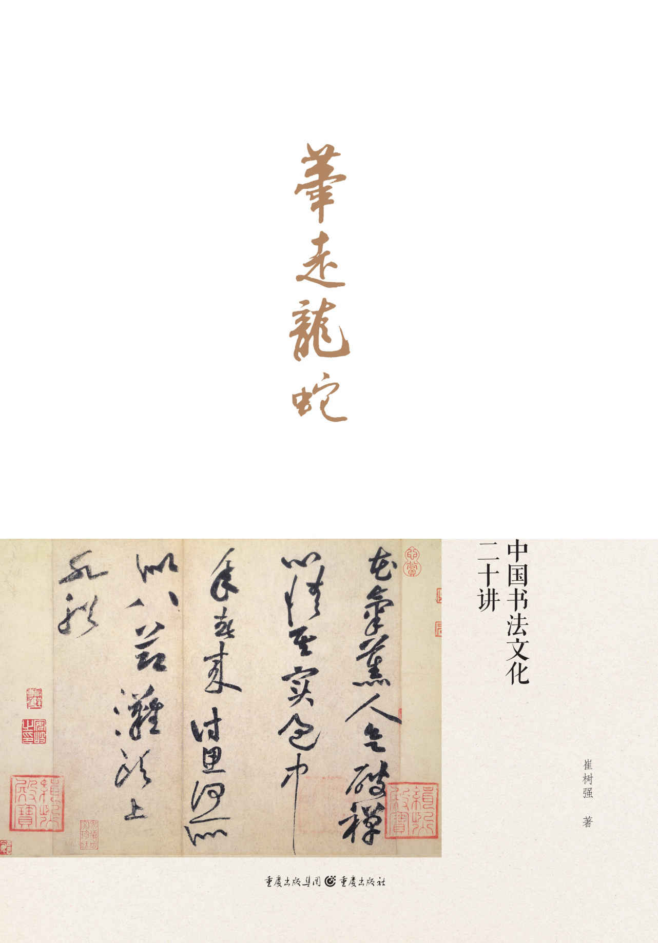 笔走龙蛇