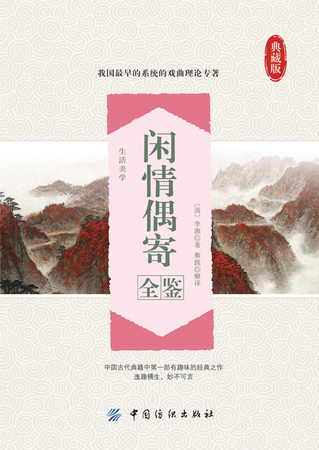 闲情偶寄全鉴