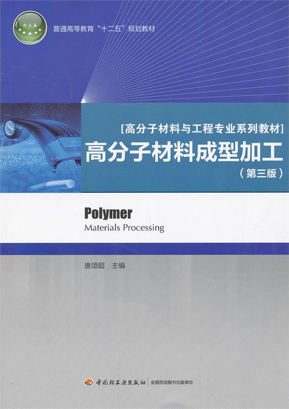 高分子材料成型加工(第3版)