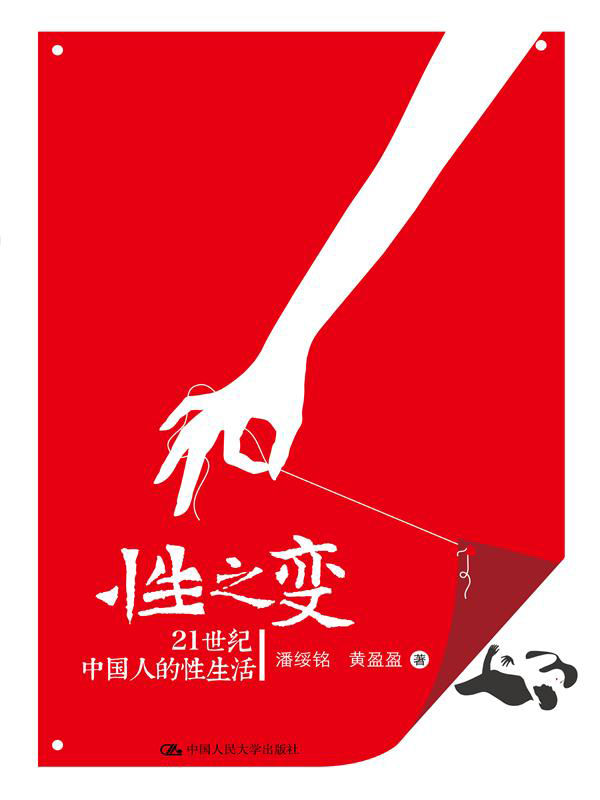 性之变：21世纪中国人的性生活（图文版）