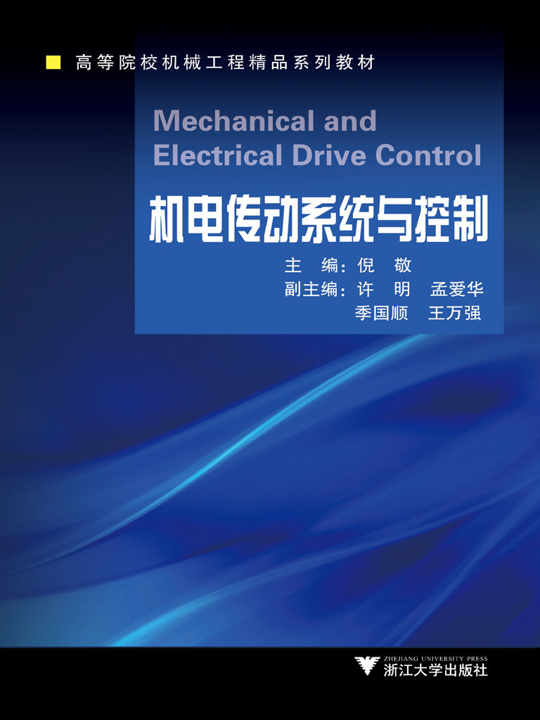 高等院校机械工程精品系列教材:机电传动系统与控制